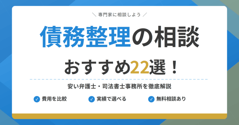 債務整理おすすめ22選｜費用が安い弁護士・司法書士事務所を比較【2026年】