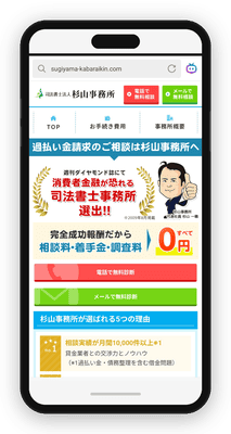 司法書士法人杉山事務所は過払い金請求と任意整理に強い